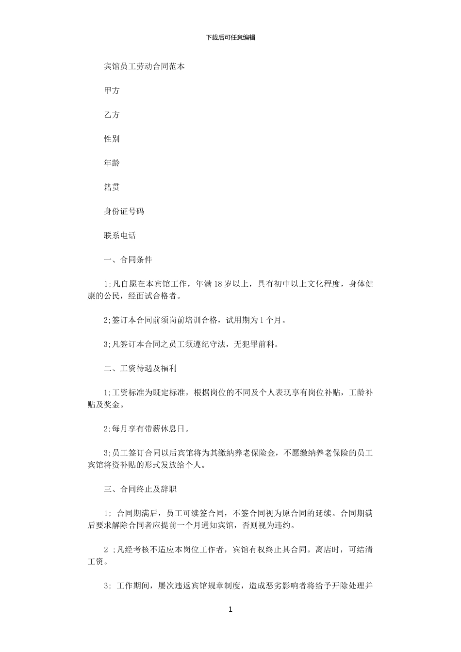 2024年宾馆员工劳动合同范本_第1页
