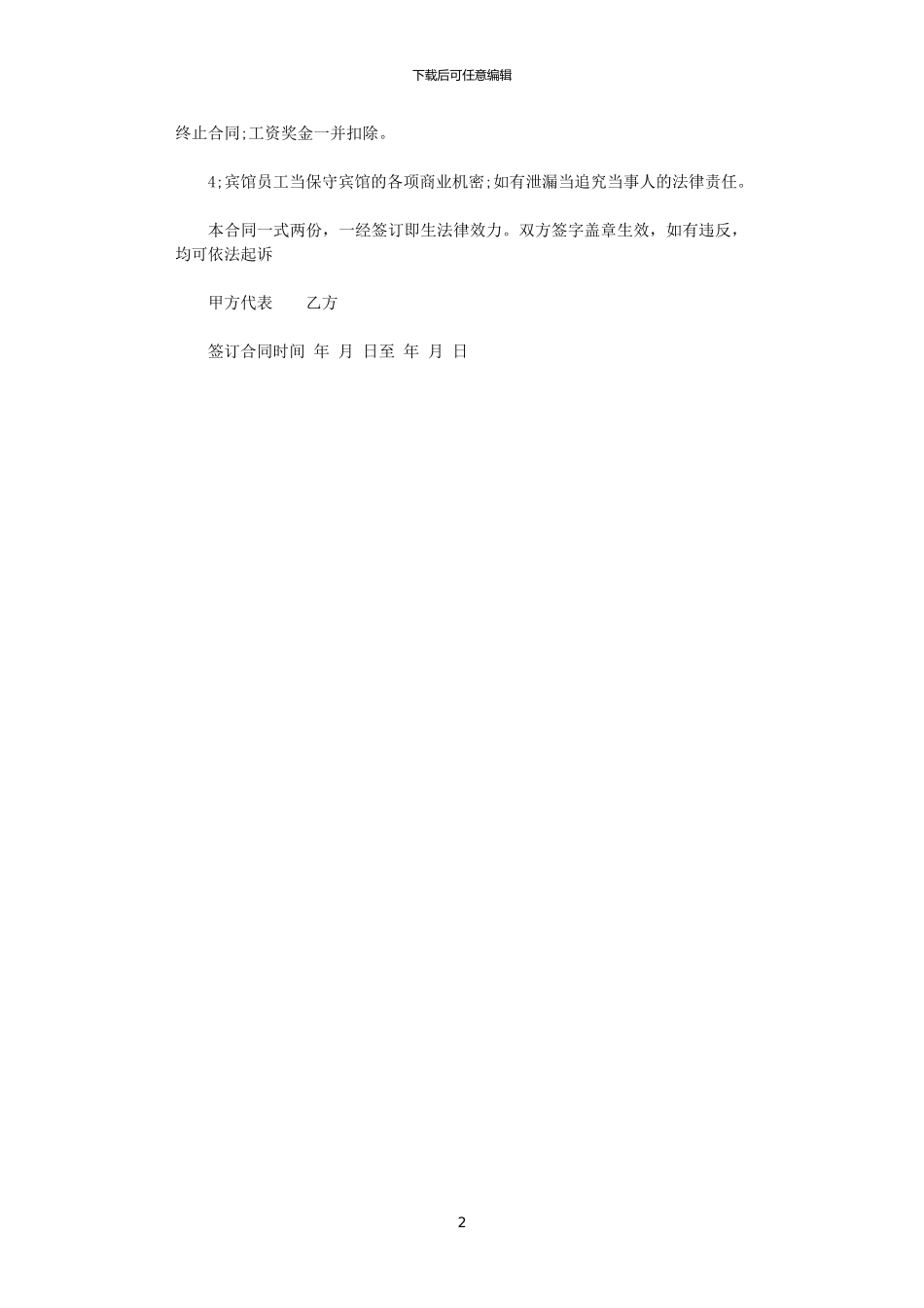 2024年宾馆员工劳动合同范本_第2页