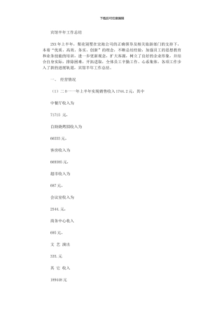 2024年宾馆半年工作总结报告