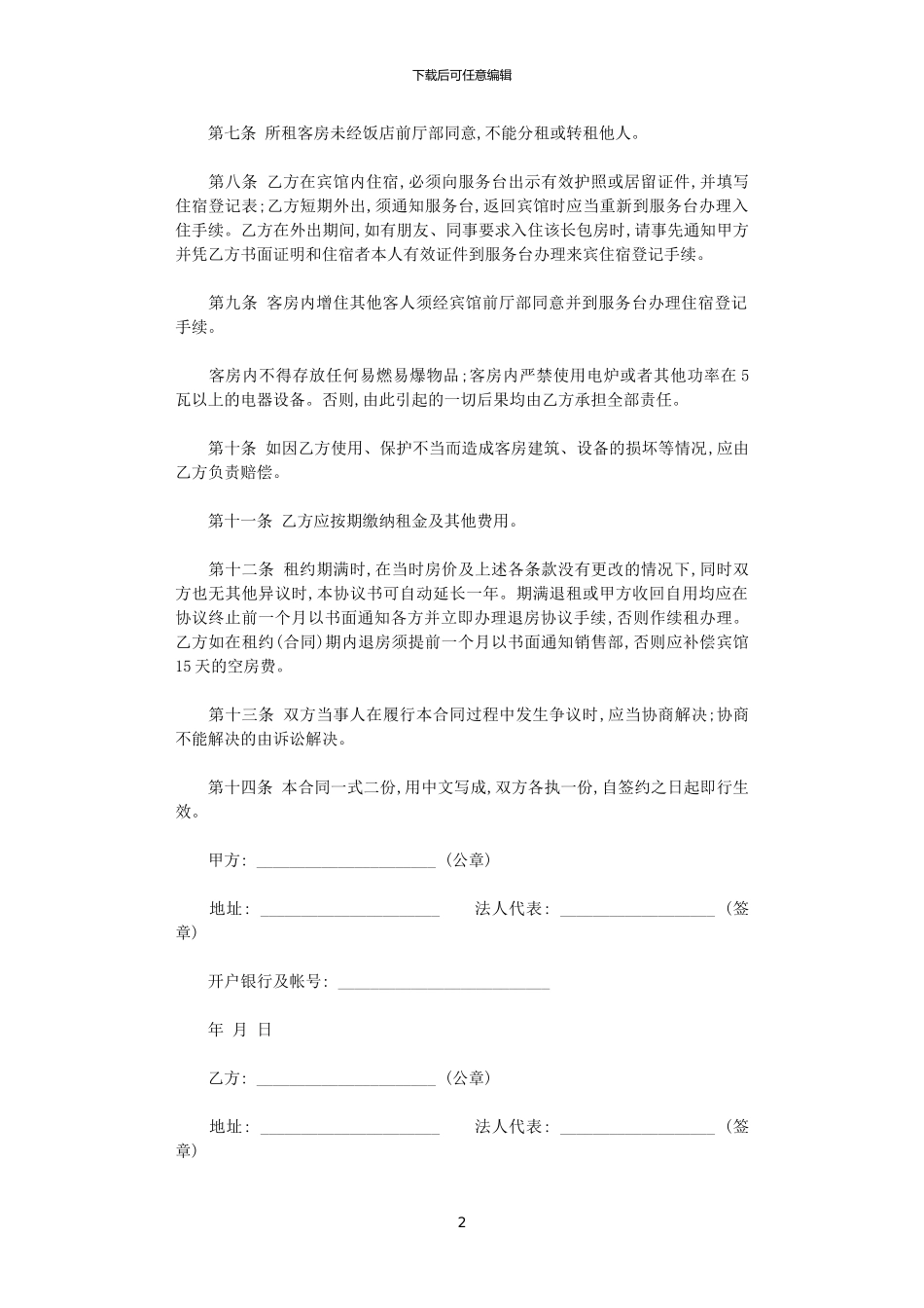 2024年宾馆酒店租赁合同范本_第2页