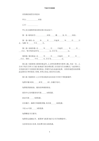 2024年宾馆酒店租赁合同范本