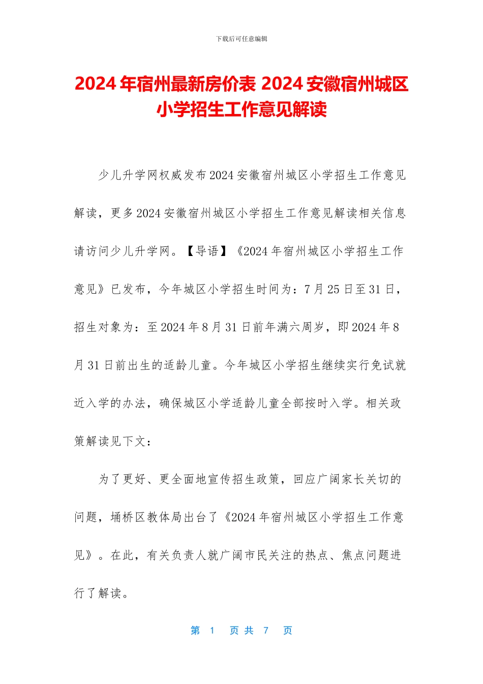 2024年宿州最新房价表_第1页