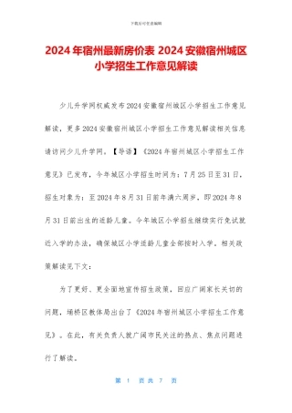 2024年宿州最新房价表