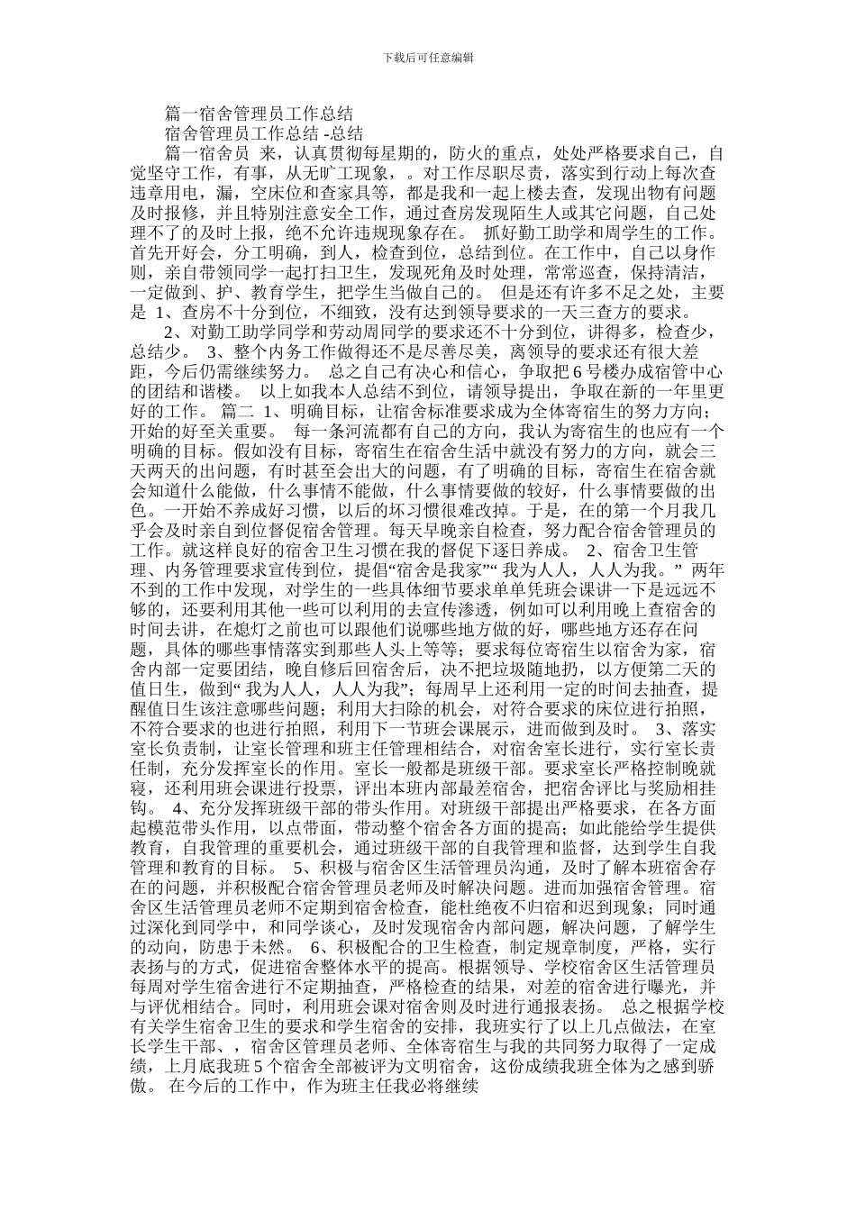 2024年宿舍管理员年终总结_第1页