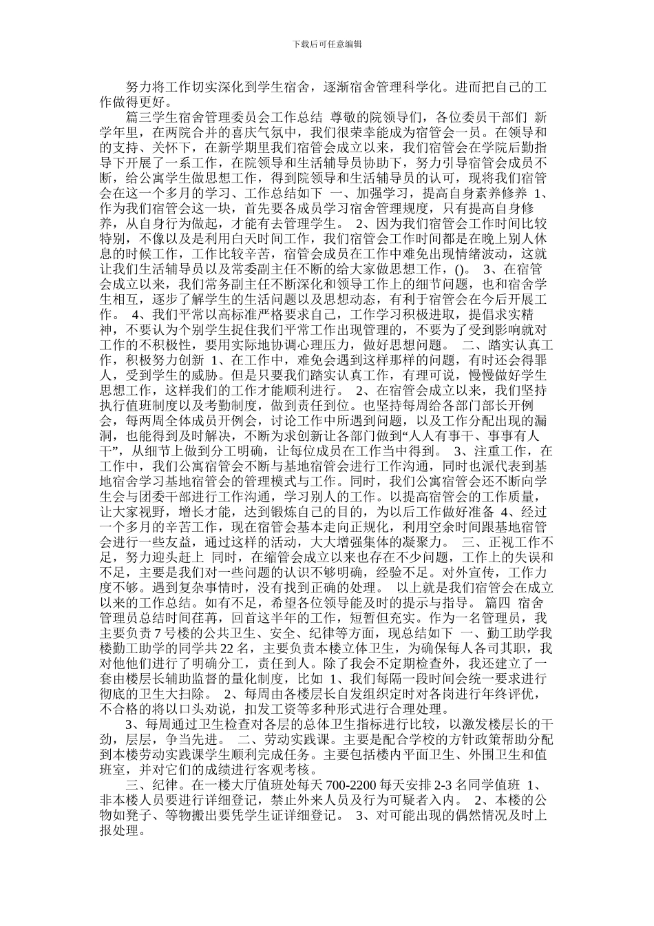 2024年宿舍管理员年终总结_第2页