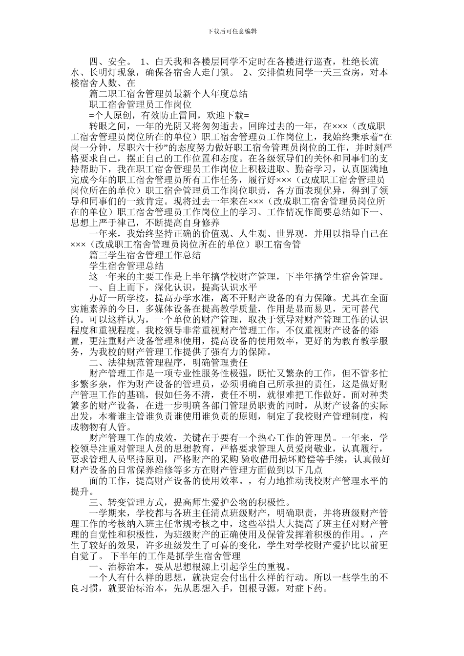 2024年宿舍管理员年终总结_第3页