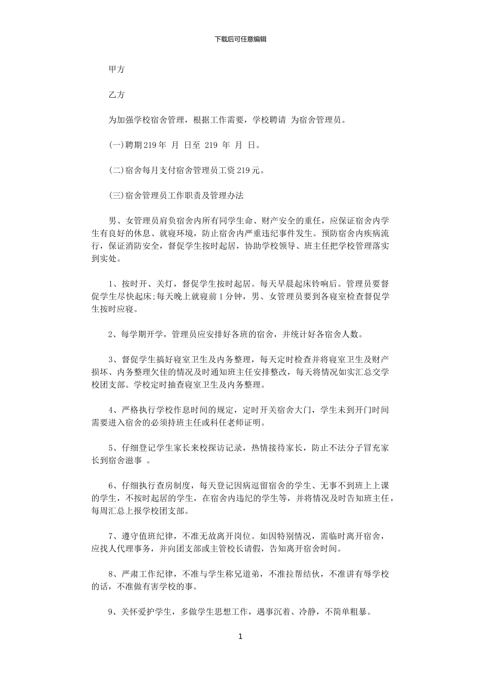 2024年宿舍管理员劳动合同范本_第1页