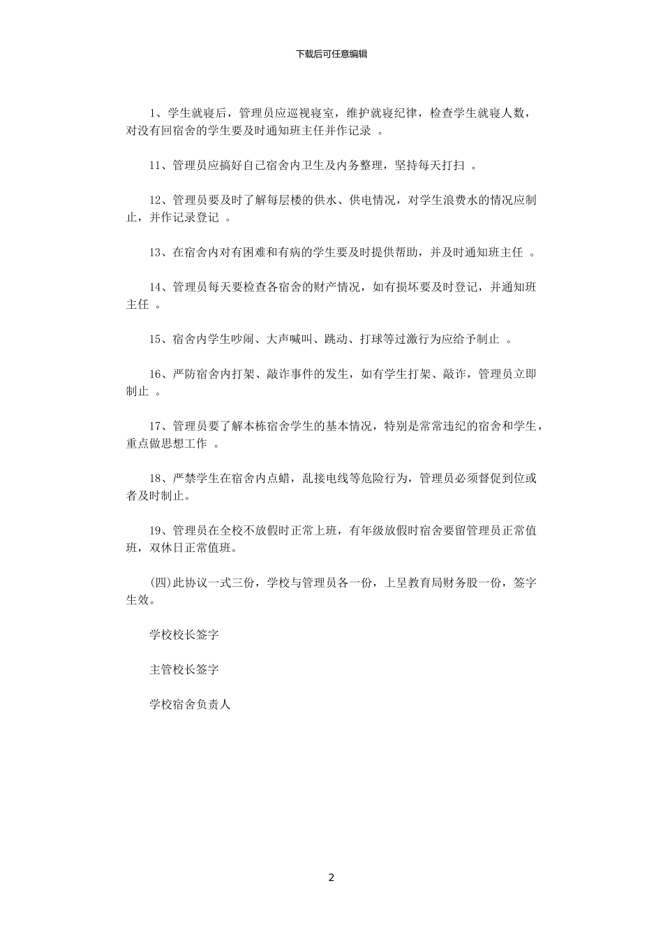 2024年宿舍管理员劳动合同范本_第2页