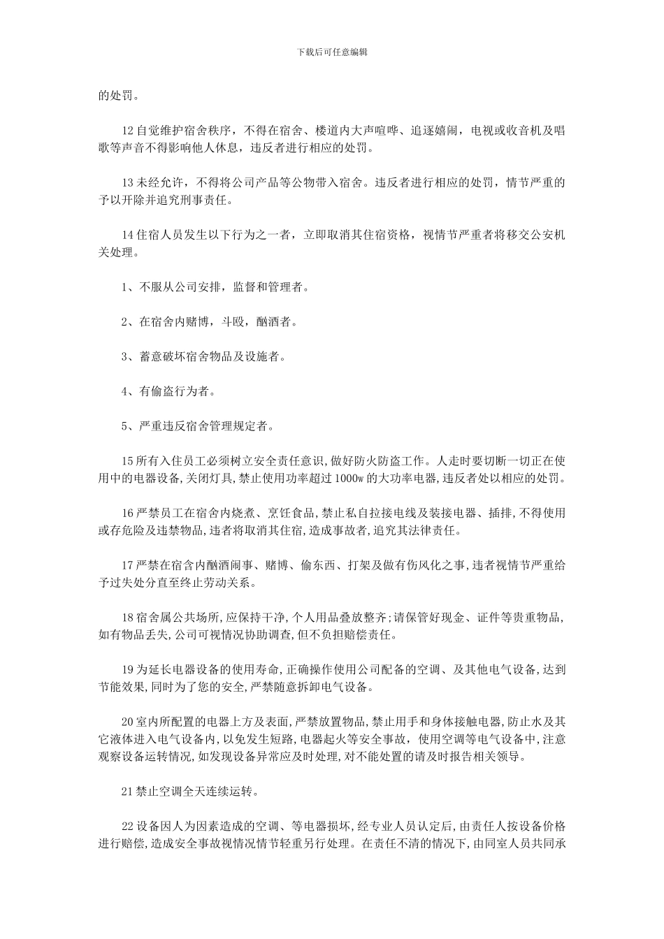 2024年宿舍内规章制度10条_第2页