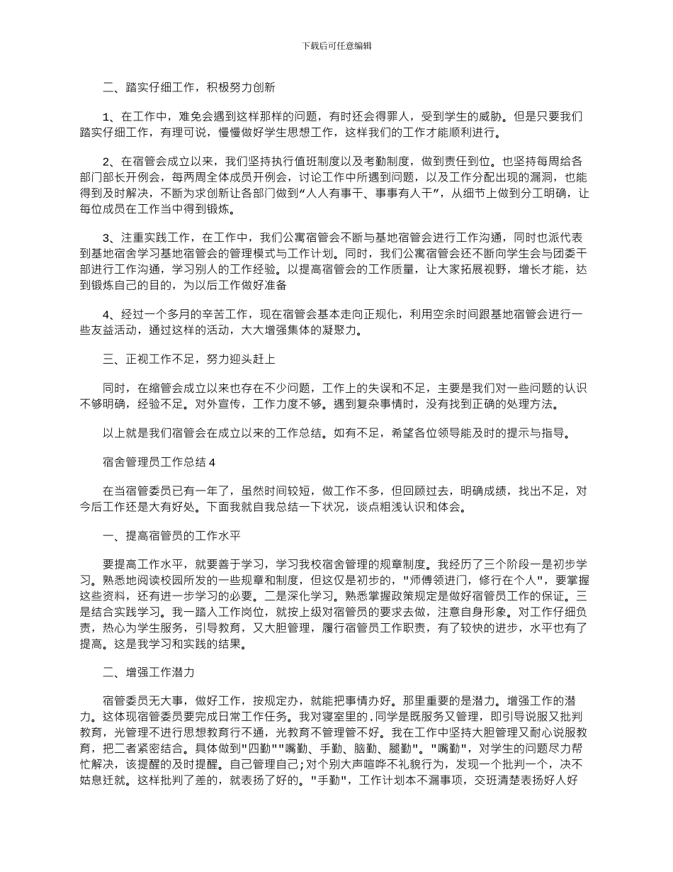 2024年宿舍管理员年度工作总结文档_第3页