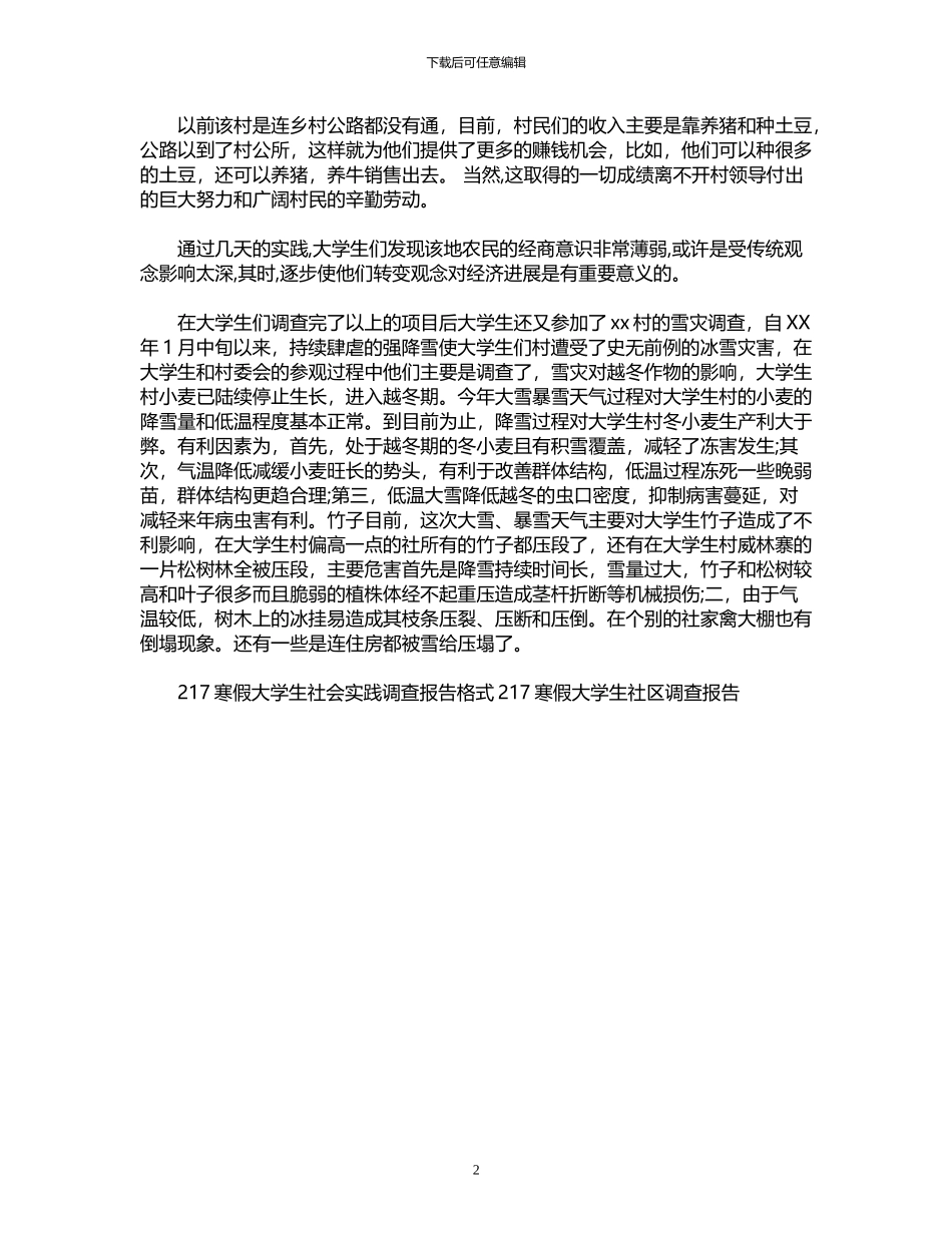2024年寒假大学生社会调查报告_第2页