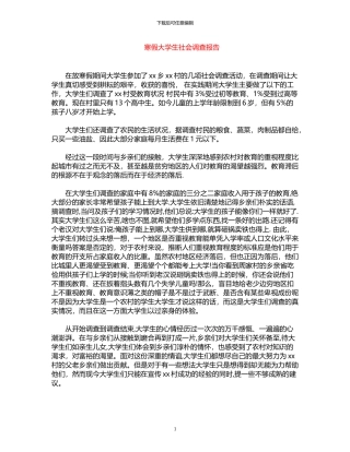 2024年寒假大学生社会调查报告