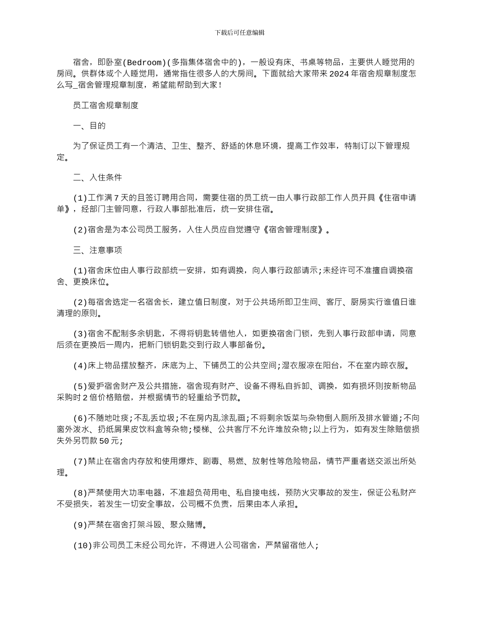 2024年宿舍规章制度怎么写_第1页