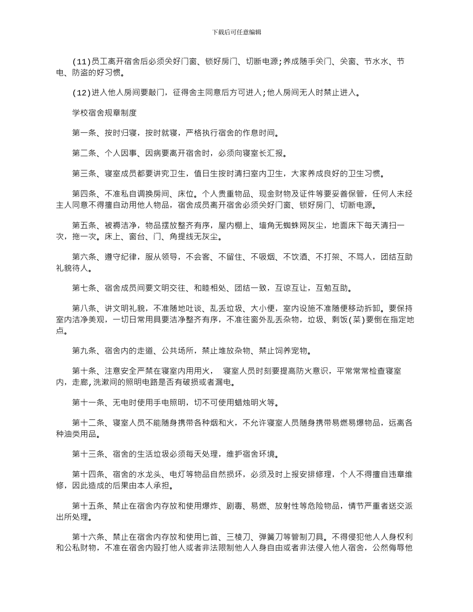 2024年宿舍规章制度怎么写_第2页