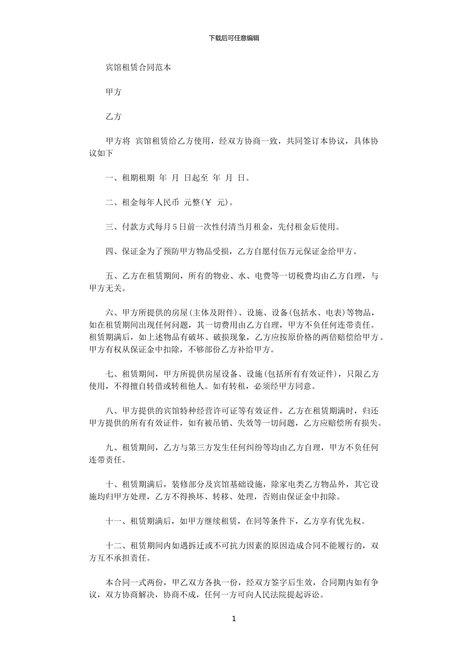 2024年宾馆租赁合同范本_第1页