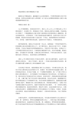 2024年寒假实习报告模板集合六篇