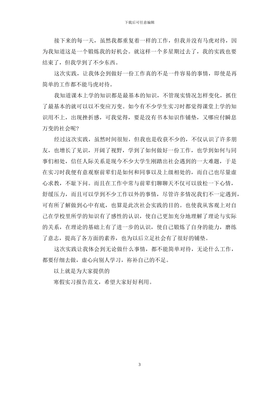 2024年寒假实习报告范文_第3页