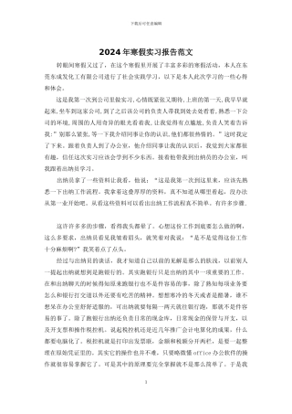 2024年寒假实习报告范文