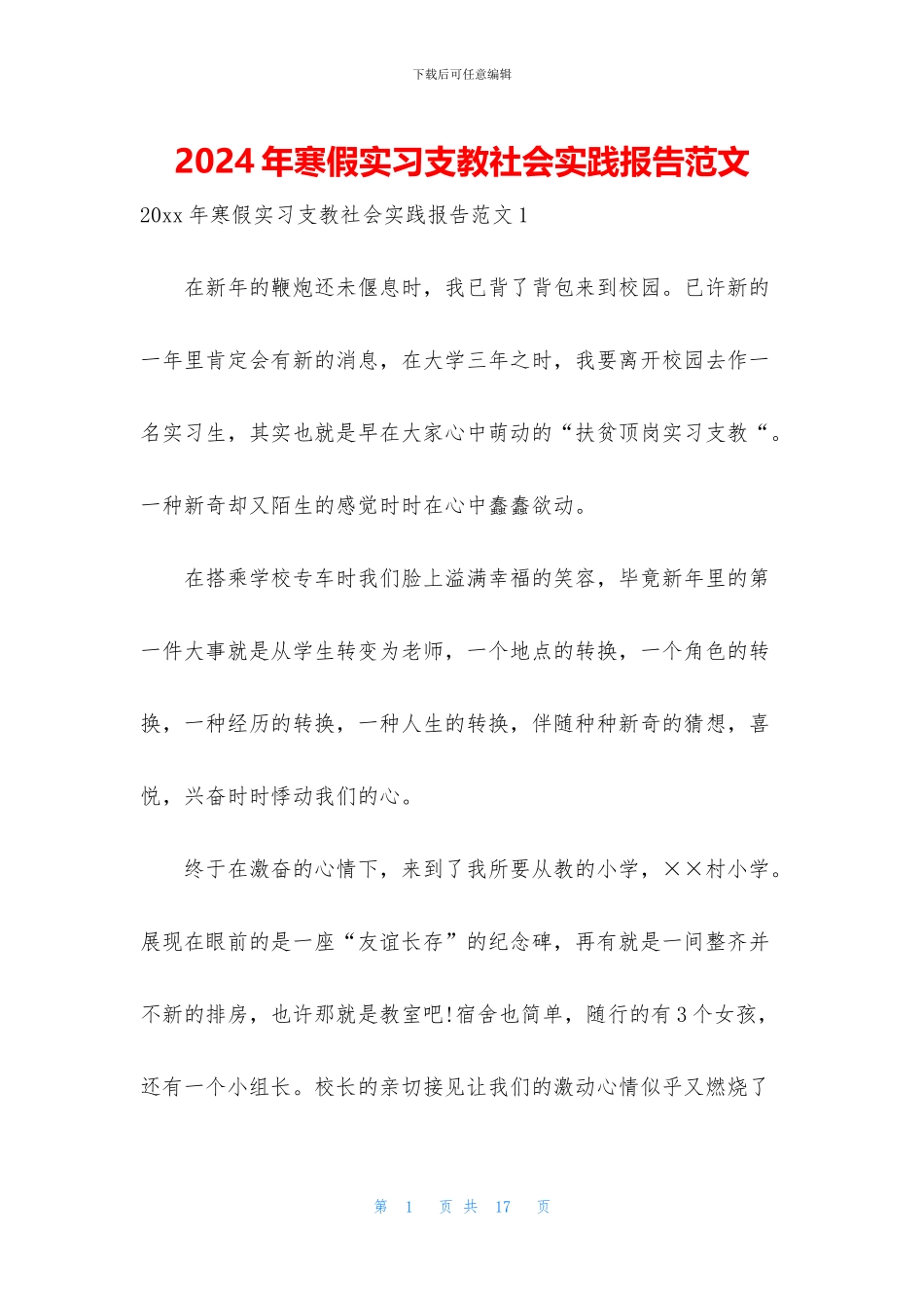 2024年寒假实习支教社会实践报告范文_第1页