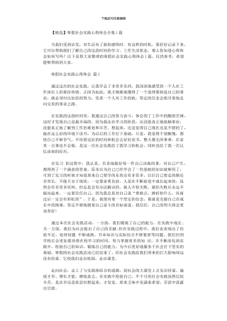 2024年寒假社会实践心得体会10篇文档