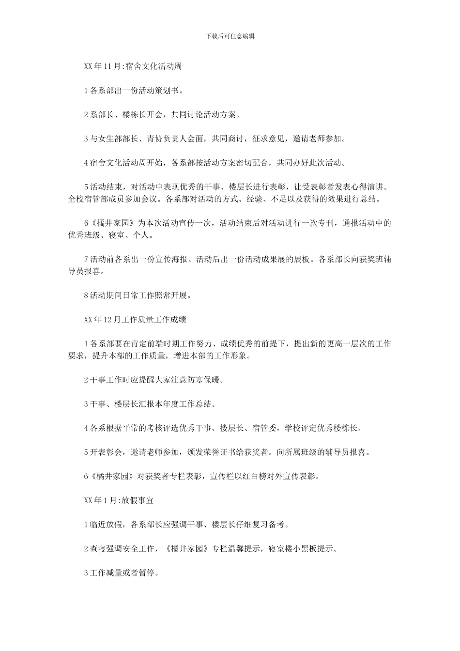 2024年宿管部个人工作计划800_第3页