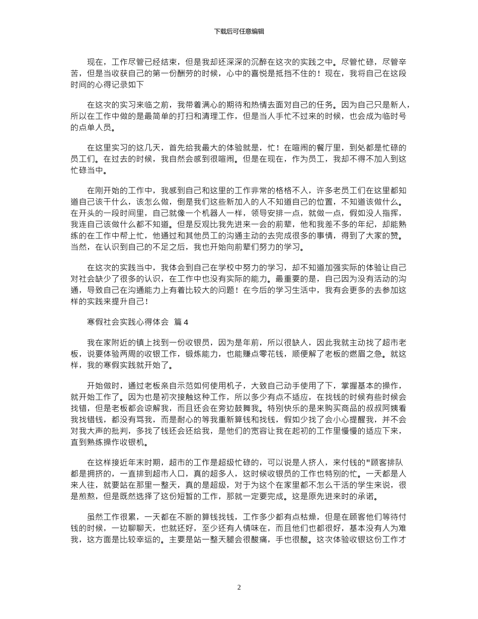 2024年寒假社会实践心得体会模板10篇文档_第2页