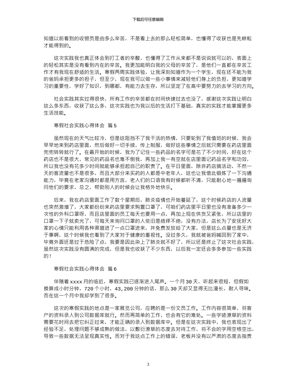 2024年寒假社会实践心得体会模板10篇文档_第3页