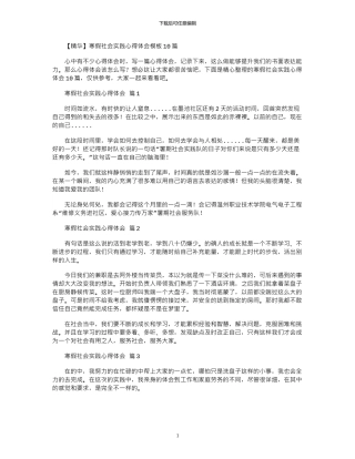 2024年寒假社会实践心得体会模板10篇文档