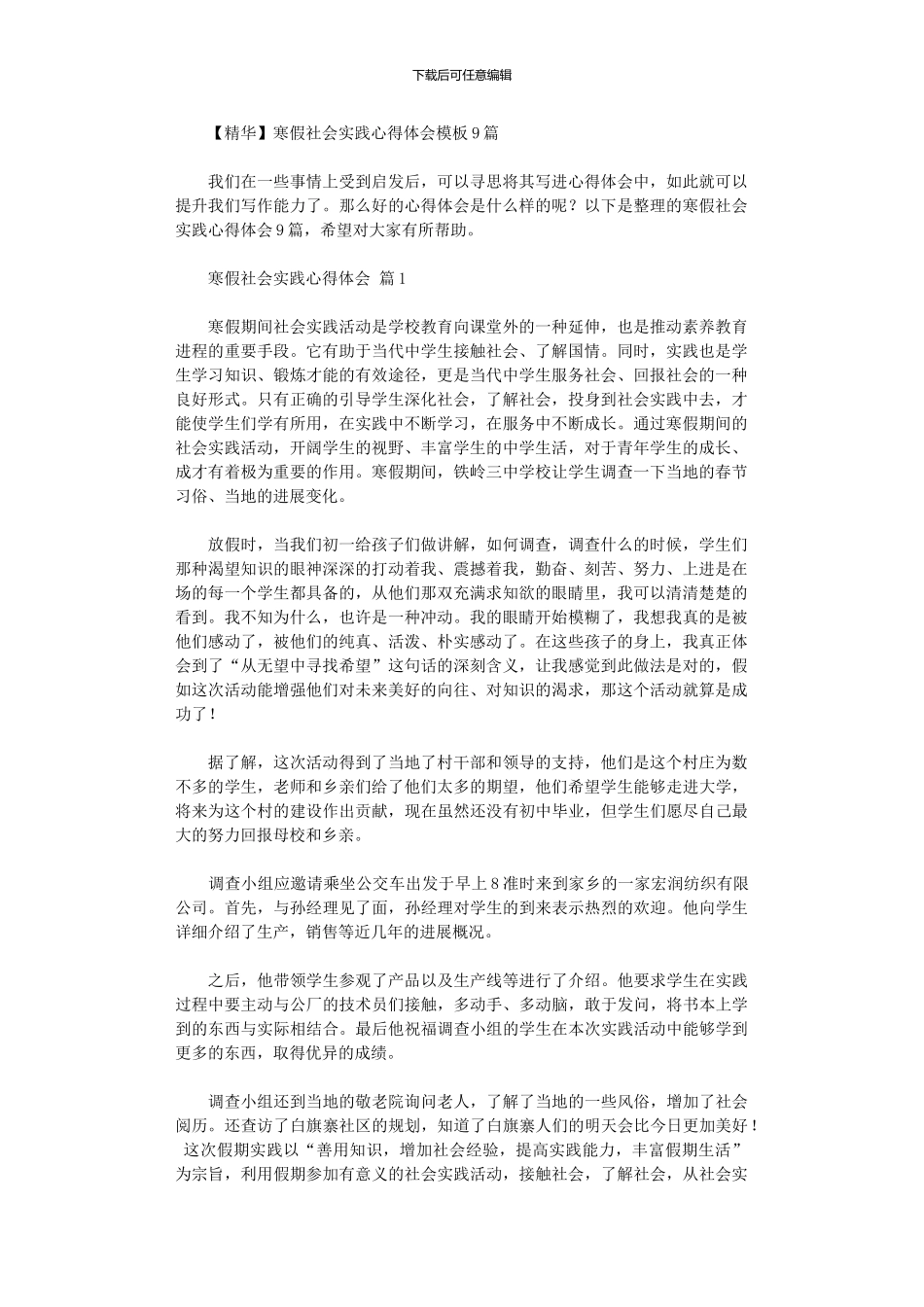 2024年寒假社会实践心得体会模板9篇_第1页