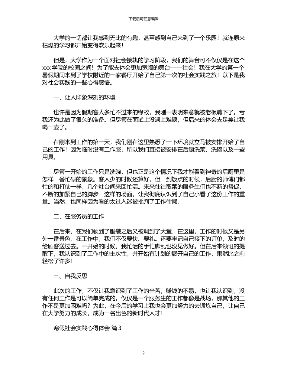 2024年寒假社会实践心得体会模板八篇_第2页