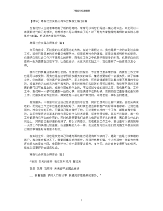 2024年寒假社会实践心得体会模板汇编10篇文档