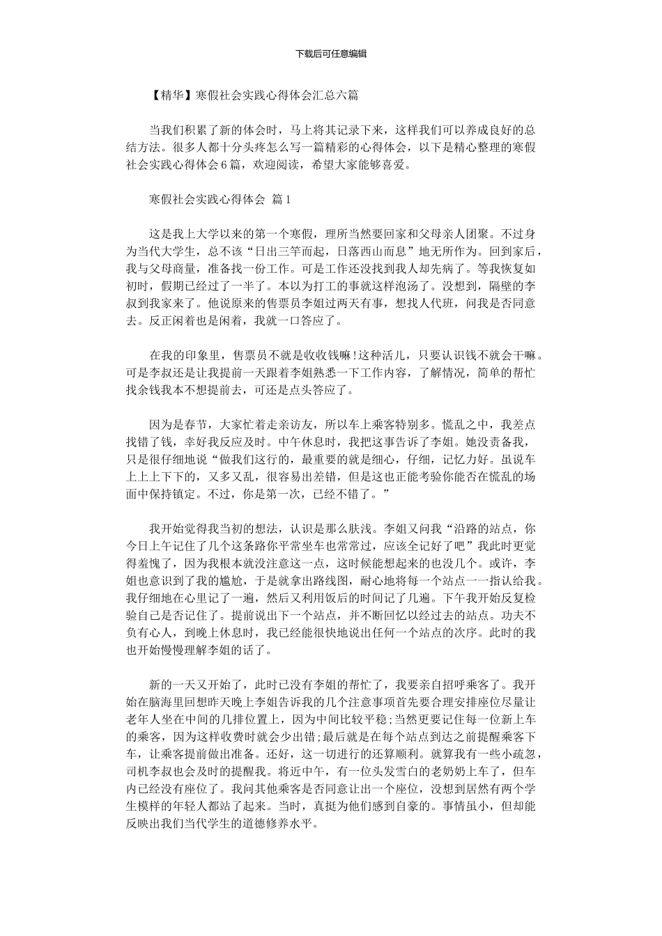 2024年寒假社会实践心得体会汇总六篇_第1页