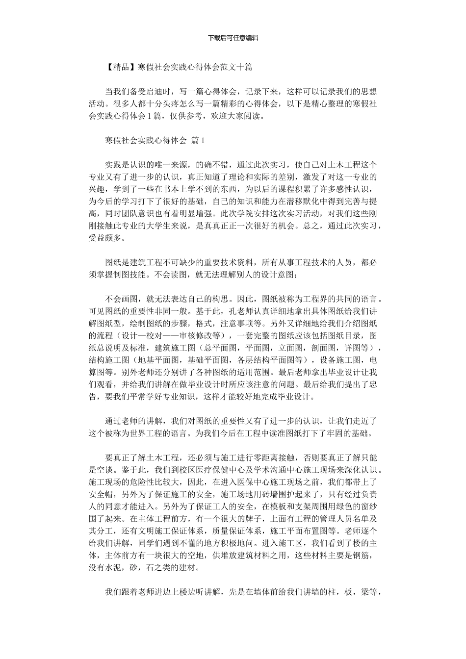 2024年寒假社会实践心得体会范本10篇_第1页