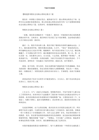 2024年寒假社会实践心得体会集合