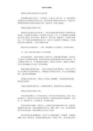 2024年寒假社会实践心得体会范本汇编