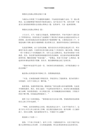 2024年寒假社会实践心得体会集合10篇