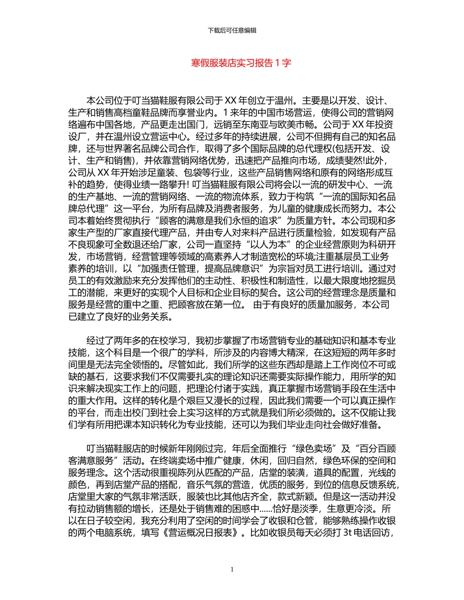 2024年寒假服装店实习报告1000字_第1页