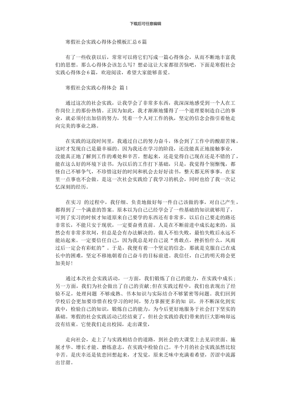 2024年寒假社会实践心得体会模板汇总_第1页