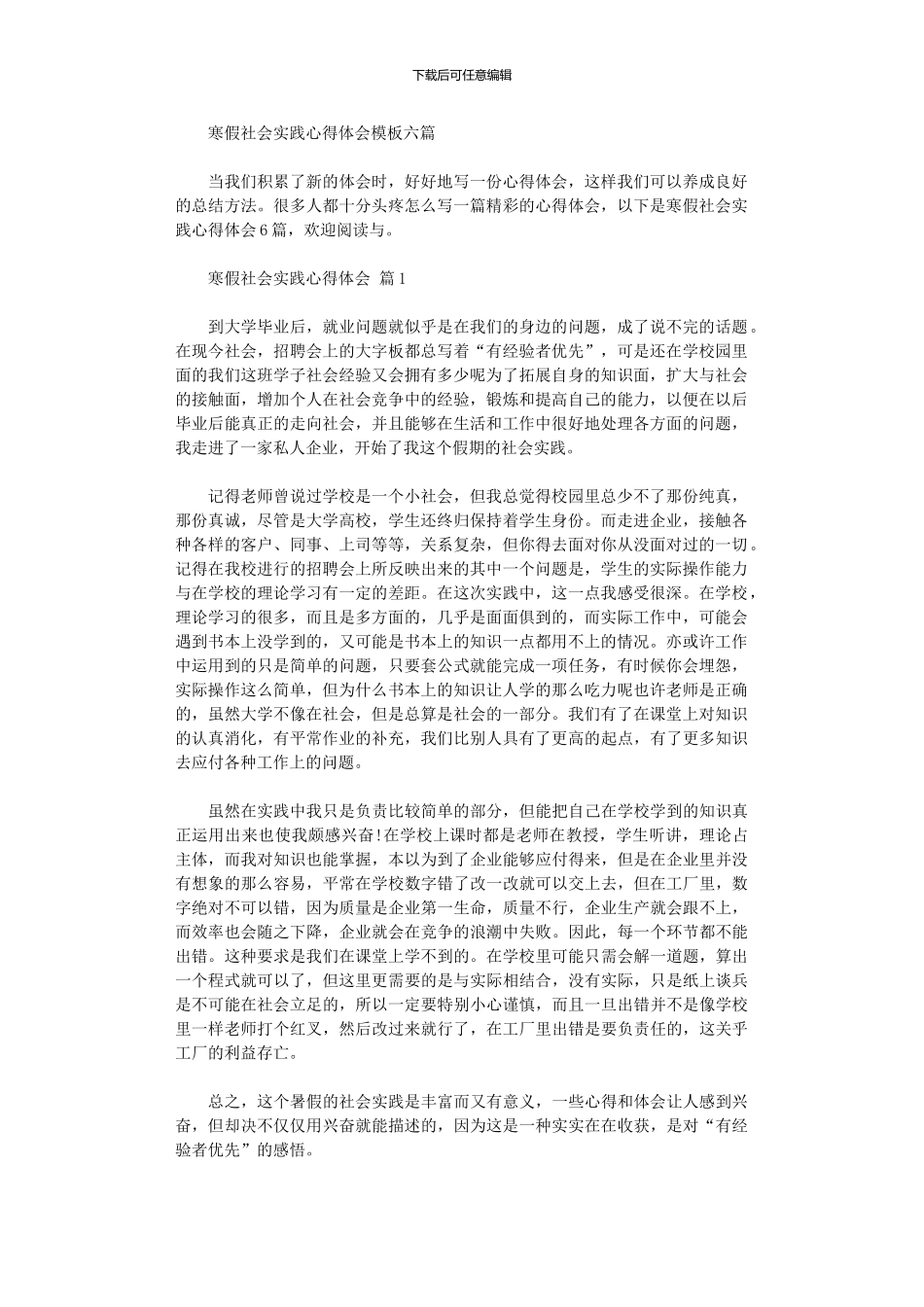 2024年寒假社会实践心得体会模板六篇_第1页