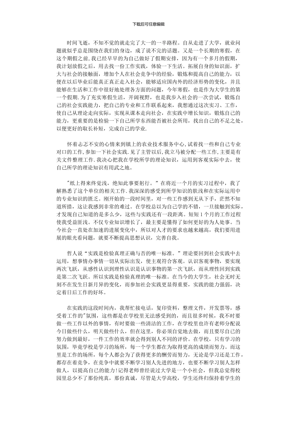 2024年寒假社会实践心得体会模板六篇_第3页