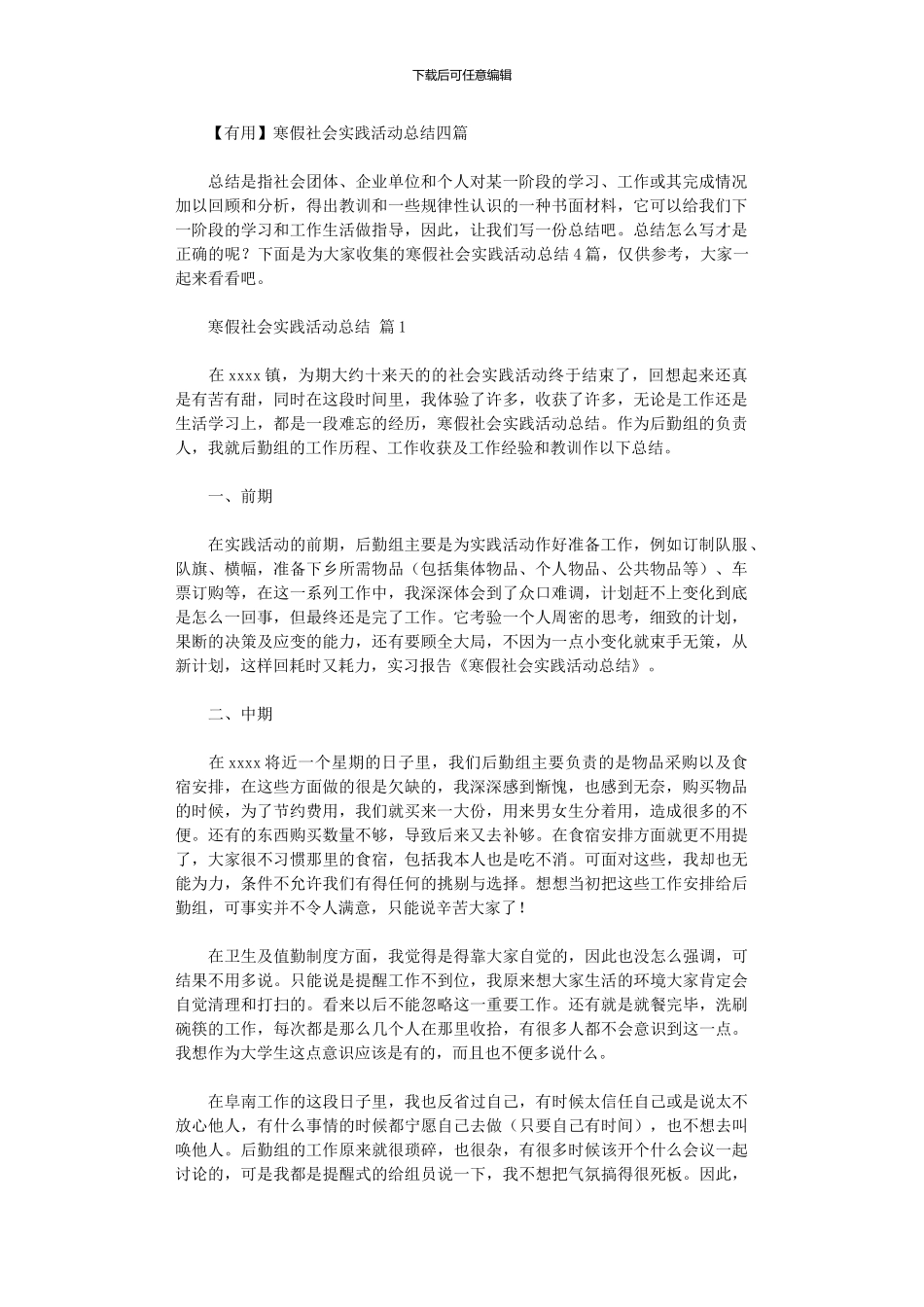 2024年寒假社会实践活动总结四篇_第1页