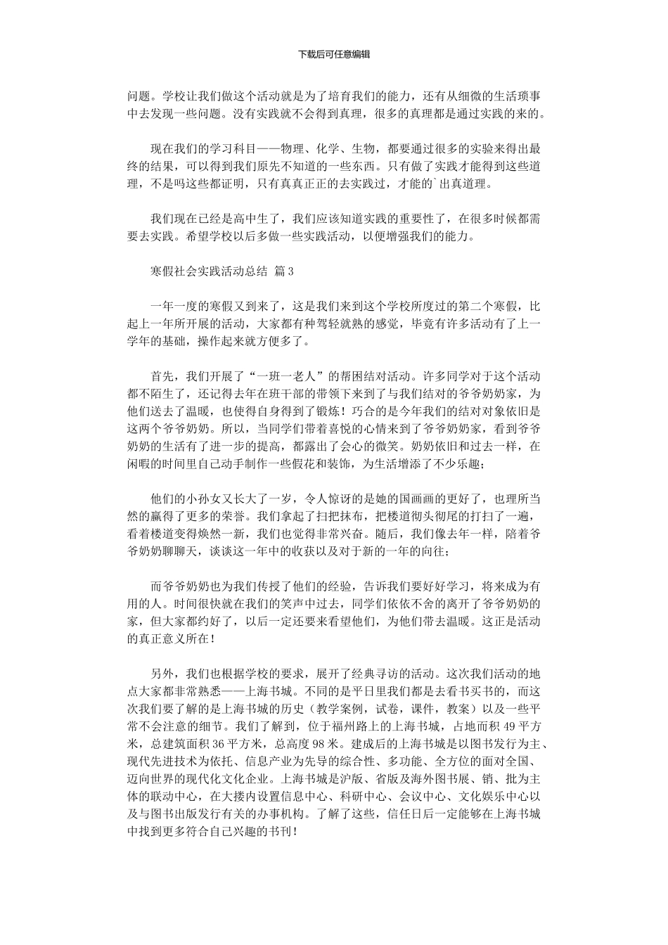 2024年寒假社会实践活动总结四篇_第3页