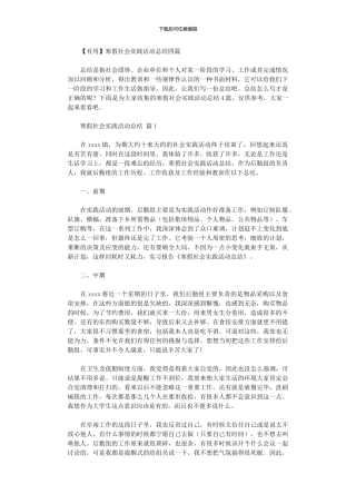 2024年寒假社会实践活动总结四篇