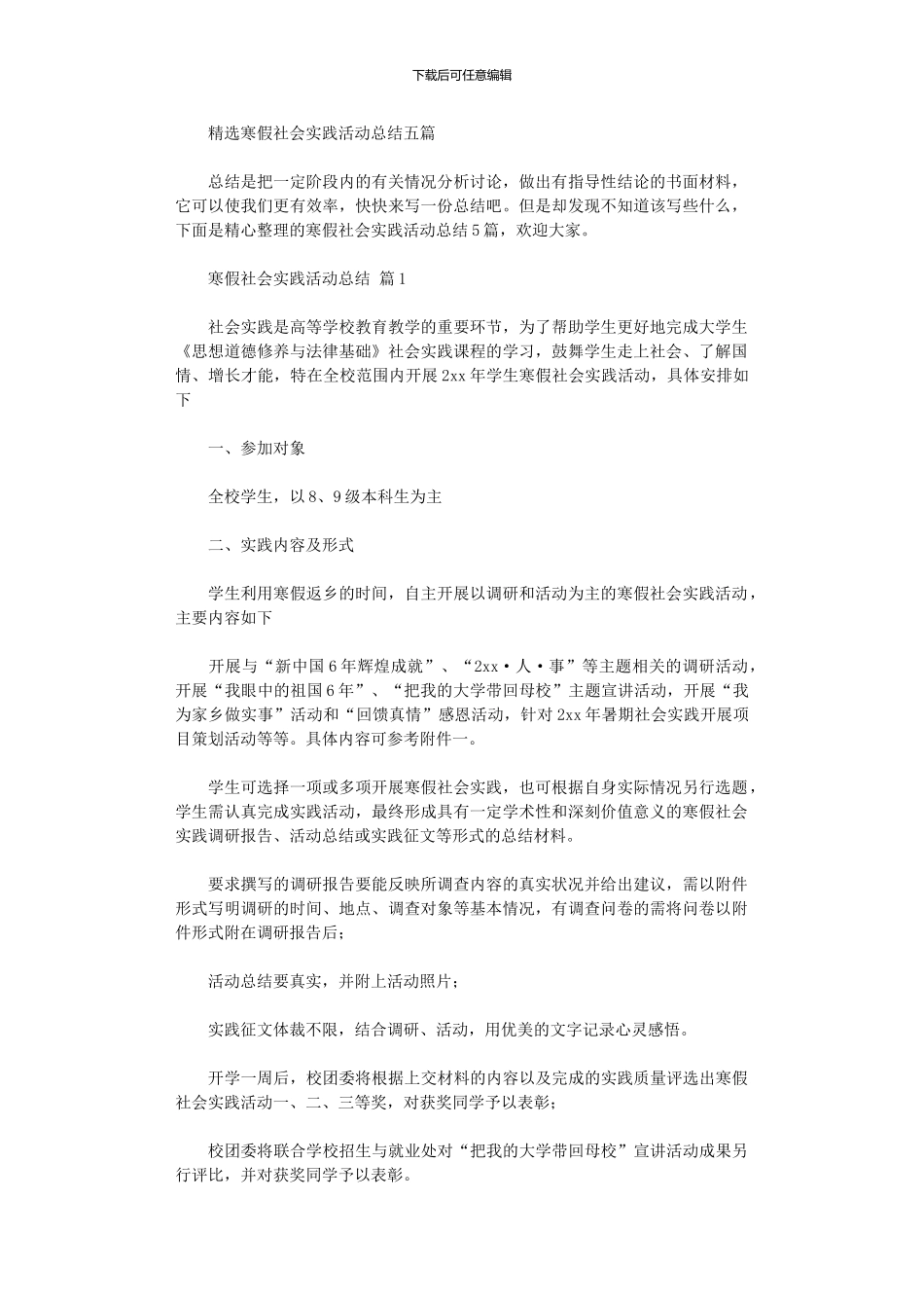 2024年寒假社会实践活动总结五篇_第1页