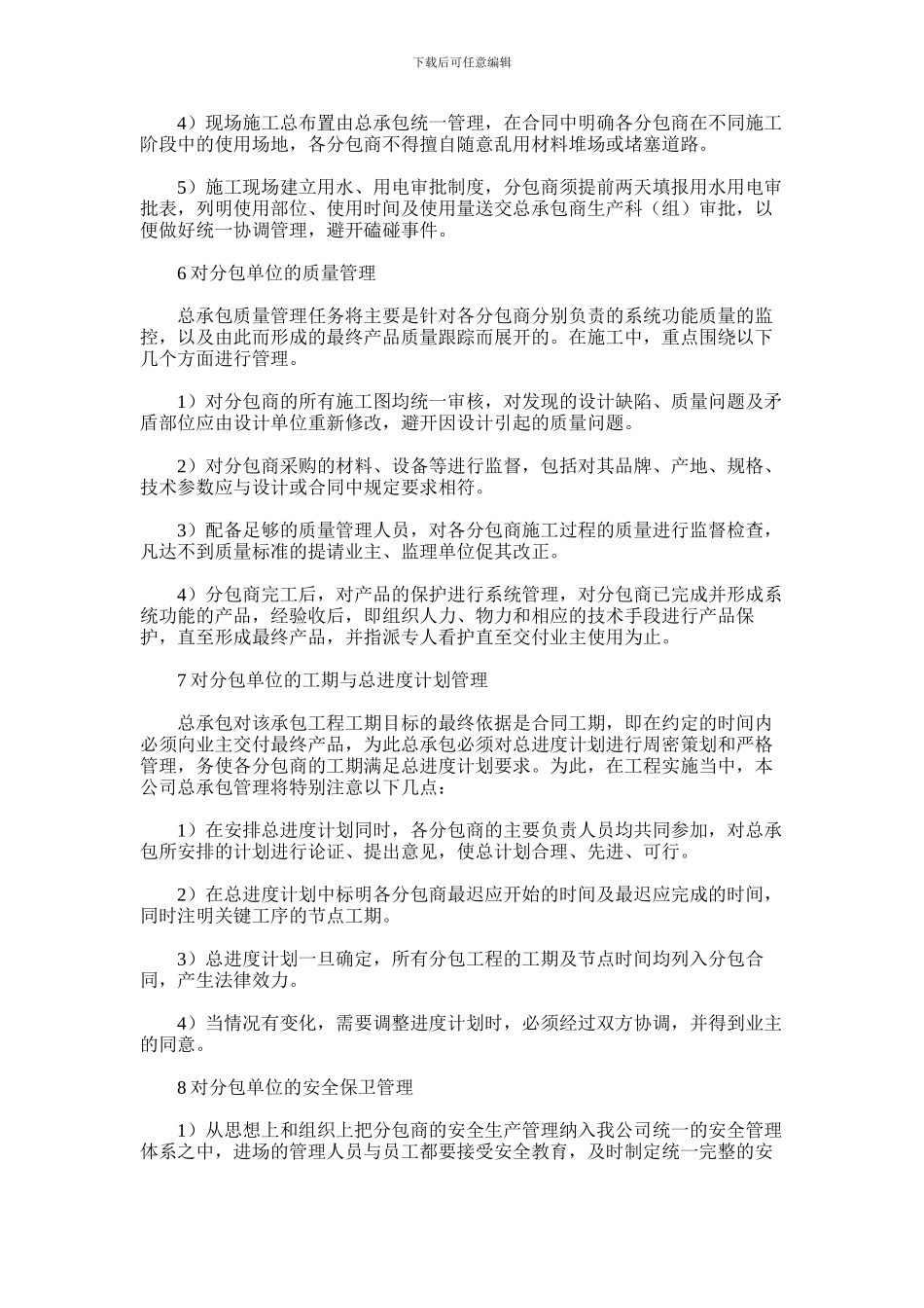 2024年对专业分包工程管理方案及对总包管理认识及对专业分包工程配合、协调、管理、服务方案_第2页