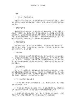 2024年对专业分包工程管理方案及对总包管理认识及对专业分包工程配合、协调、管理、服务方案