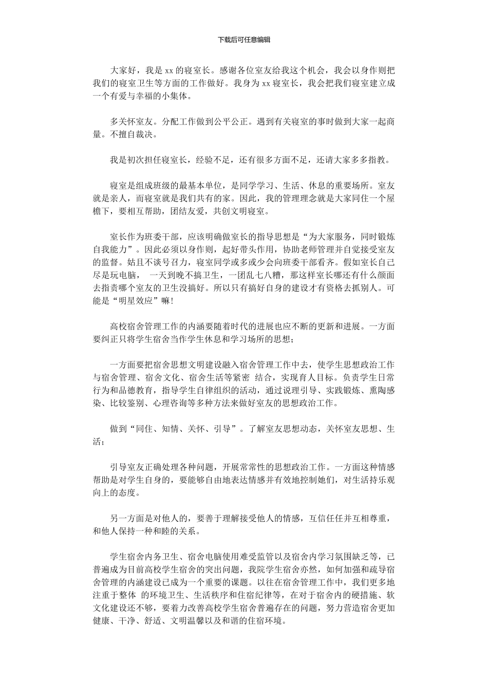 2024年寝室长述职报告_第1页