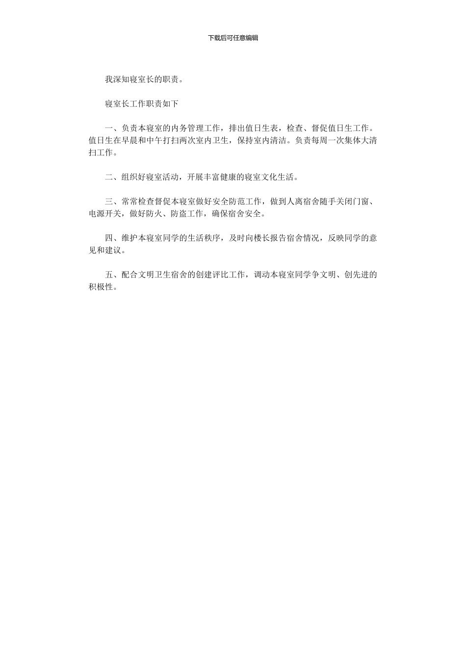 2024年寝室长述职报告_第2页