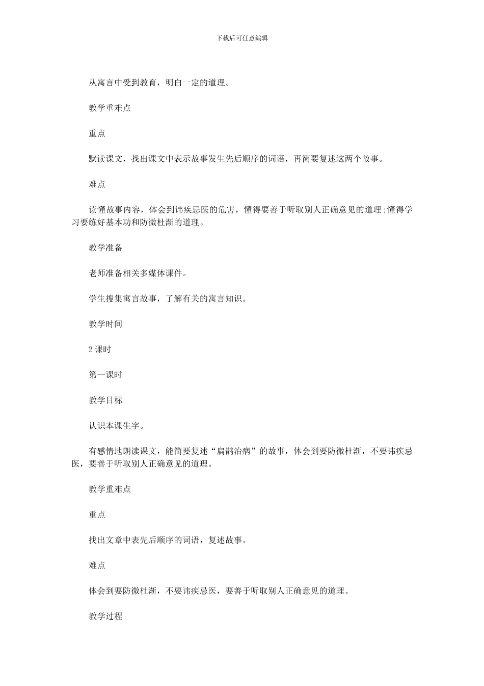 2024年寓言故事两则《扁鹊治病》《纪昌学射》教学设计_第2页