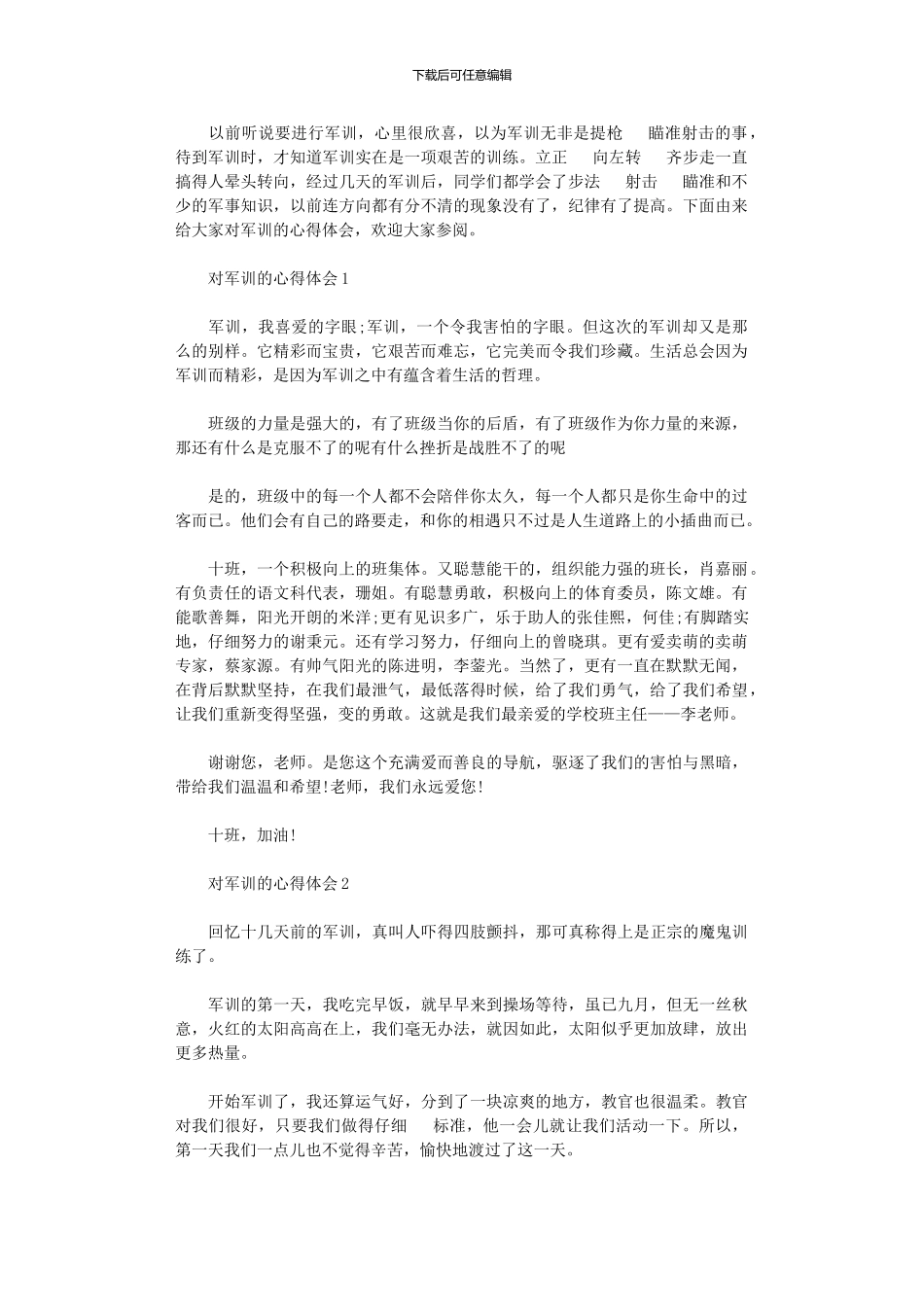 2024年对军训学生心得体会_第1页